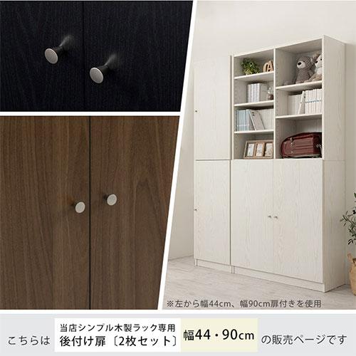 ぼん家具 追加 扉 木製 幅44cm専用 幅90cm専用 当店 シンプル ぼん家具 追加 扉 木製 幅44cm専用 幅90cm専用 当店 シンプル