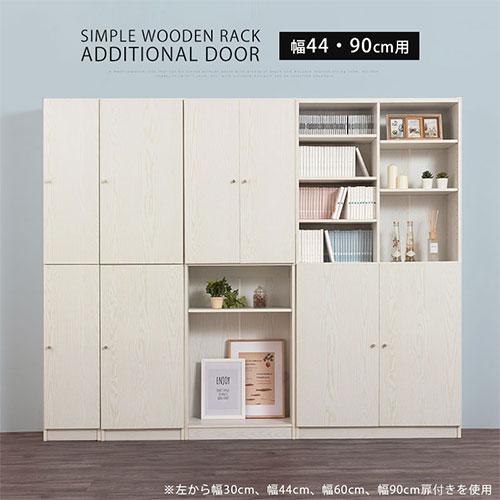 ぼん家具 追加 扉 木製 幅44cm専用 幅90cm専用 当店 シンプル ぼん家具 追加 扉 木製 幅44cm専用 幅90cm専用 当店 シンプル