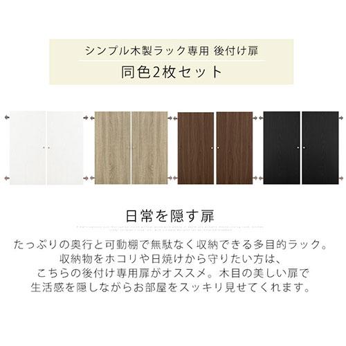 ぼん家具 追加 扉 木製 幅44cm専用 幅90cm専用 当店 シンプル木製