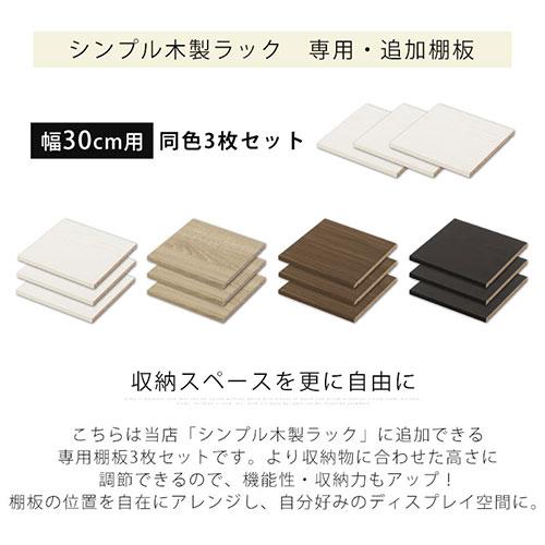 ぼん家具 追加棚板 棚 棚板 ボード 可動棚 追加 3枚 ダボ付き 本体