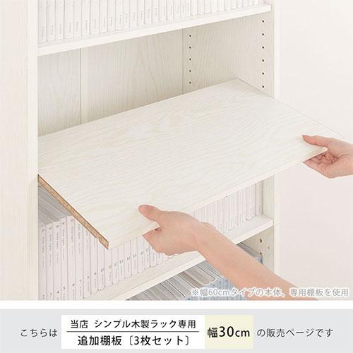 ぼん家具 追加棚板 棚 棚板 ボード 可動棚 追加 3枚 ダボ付き 本体