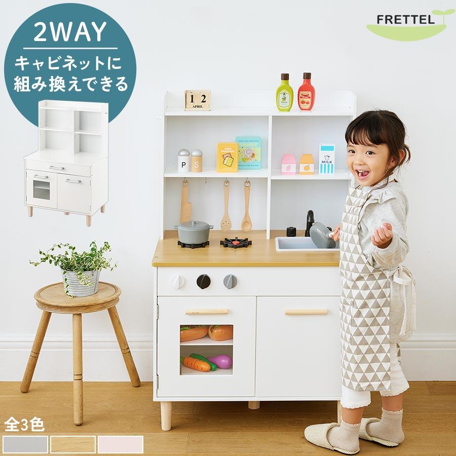 FRETTEL 子供キッチン ミニキッチン チェスト ながく使える おもちゃ