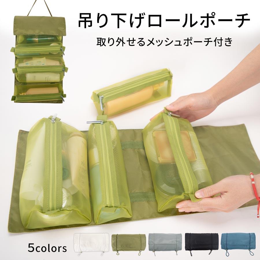 laborio トラベルポーチ 旅行用ポーチ ロールポーチ メッシュ 取り外し