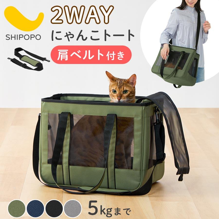 SHIPOPO 猫 キャリーバッグ 猫キャリーバッグ ペットキャリー 斜めがけ