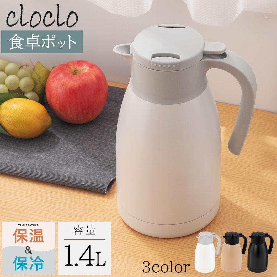 cloclo テーブルポット 10時間 真空断熱 魔法瓶 1.4L 長時間 保温 保冷