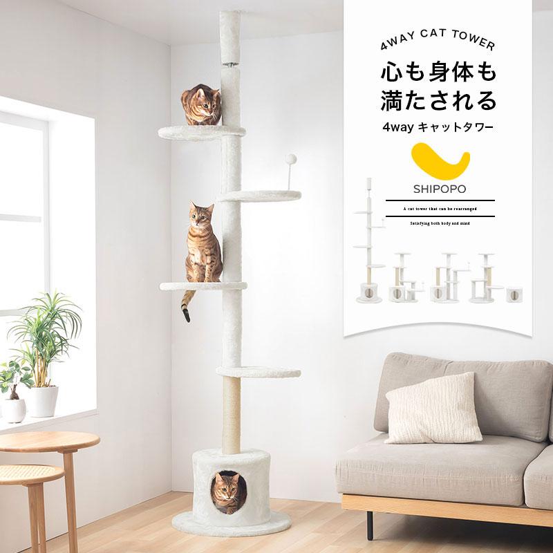 SHIPOPO キャット タワー 置き型 天井つっぱり 選べる 組み換え