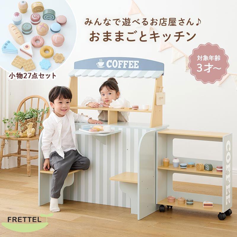 FRETTEL お店屋さん おままごと キッチン 木製 カフェ お店屋さん