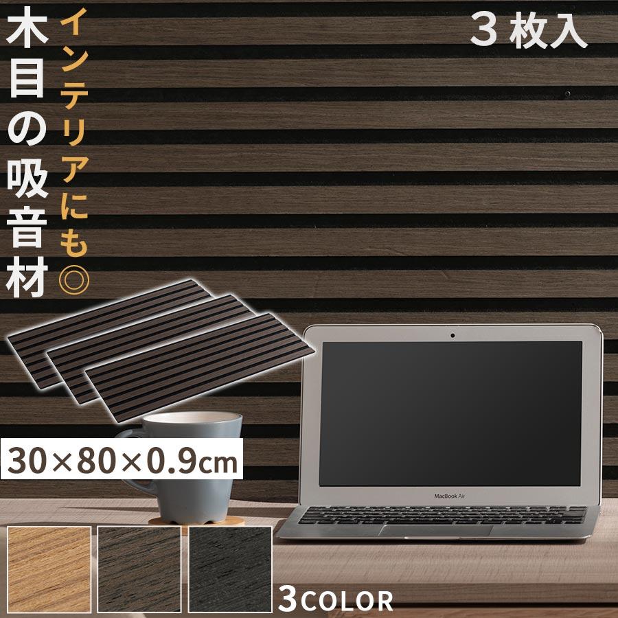 ぼん家具 吸音材 壁 防音パネル 木目 3枚 ウッド パネル リブパネル 