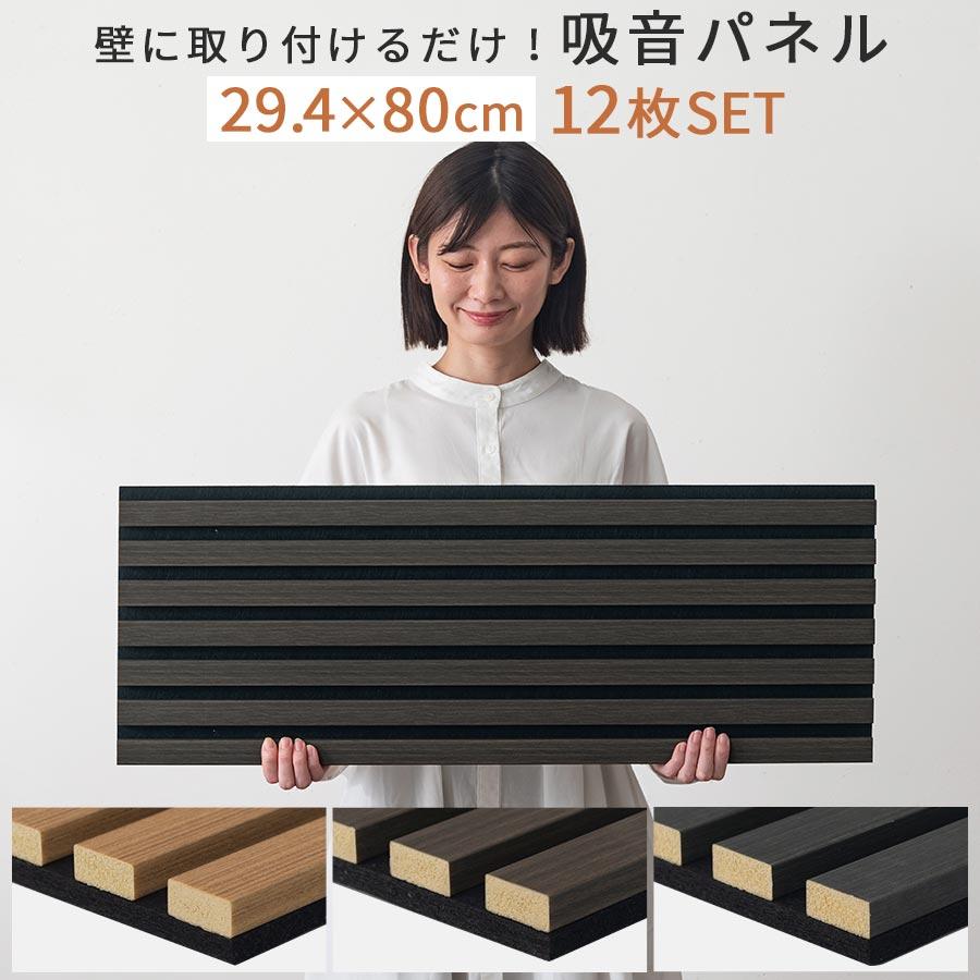 防音パネル　12個セット ぼん家具 吸音材 壁 防音パネル 木目 12枚 ウッド パネル リブパネル