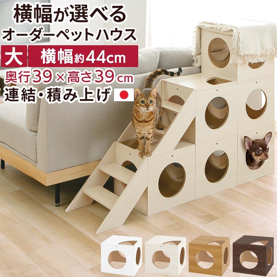 ぼん家具 ペットハウス 犬 猫用 オーダー 幅 44cm 1cm単位 選べる 大