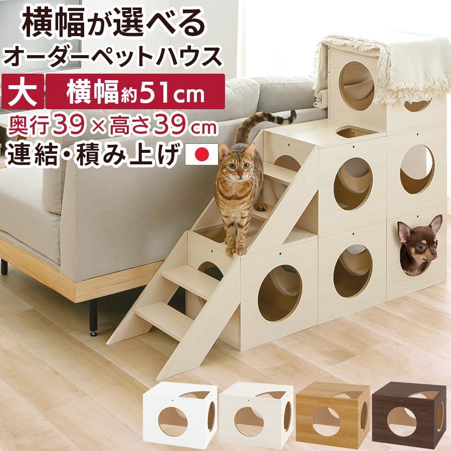ぼん家具 ペットハウス 犬 猫用 オーダー 幅 51cm 1cm単位 選べる 大