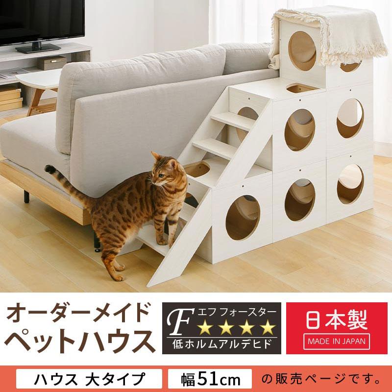 ぼん家具 ペットハウス 犬 猫用 オーダー 幅 51cm 1cm単位 選べる 大