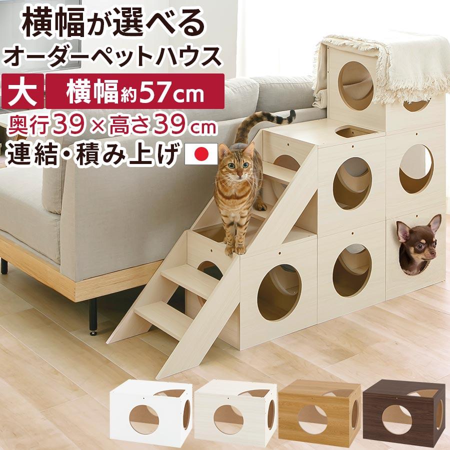 ぼん家具 ペットハウス 犬 猫用 オーダー 幅 57cm 1cm単位 選べる 大