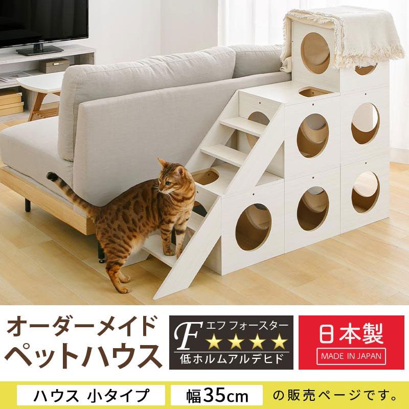 ぼん家具 ペットハウス 犬 猫用 オーダー 幅 35cm 1cm単位 選べる 小
