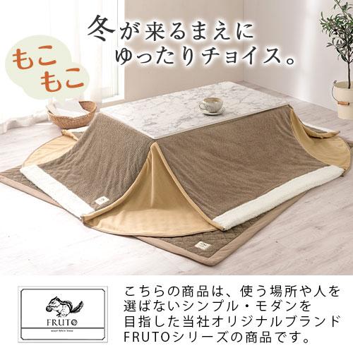 FRUTO（フルート） こたつ布団 長方形 おしゃれ 105×75 天板対応 上