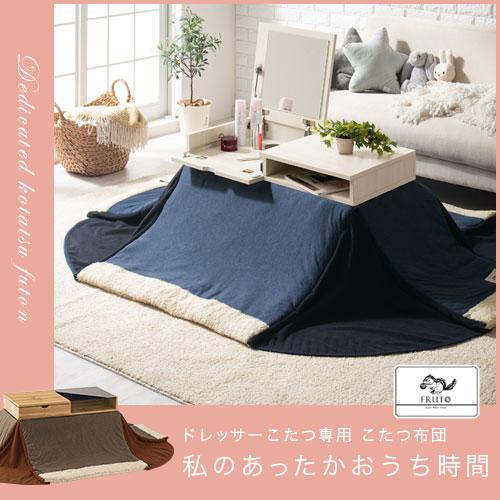 FRUTO（フルート） ドレッサーこたつ専用 こたつ用掛布団 洗えるこたつ