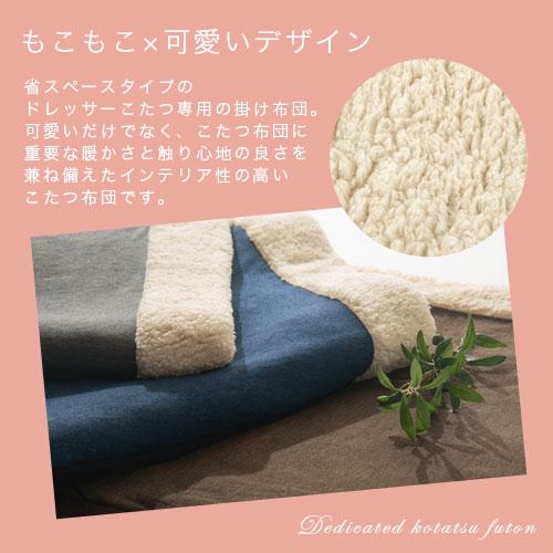 FRUTO（フルート） ドレッサーこたつ専用 こたつ用掛布団 洗えるこたつ