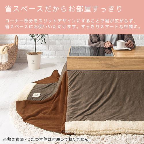 FRUTO（フルート） ドレッサーこたつ専用 こたつ用掛布団 洗えるこたつ