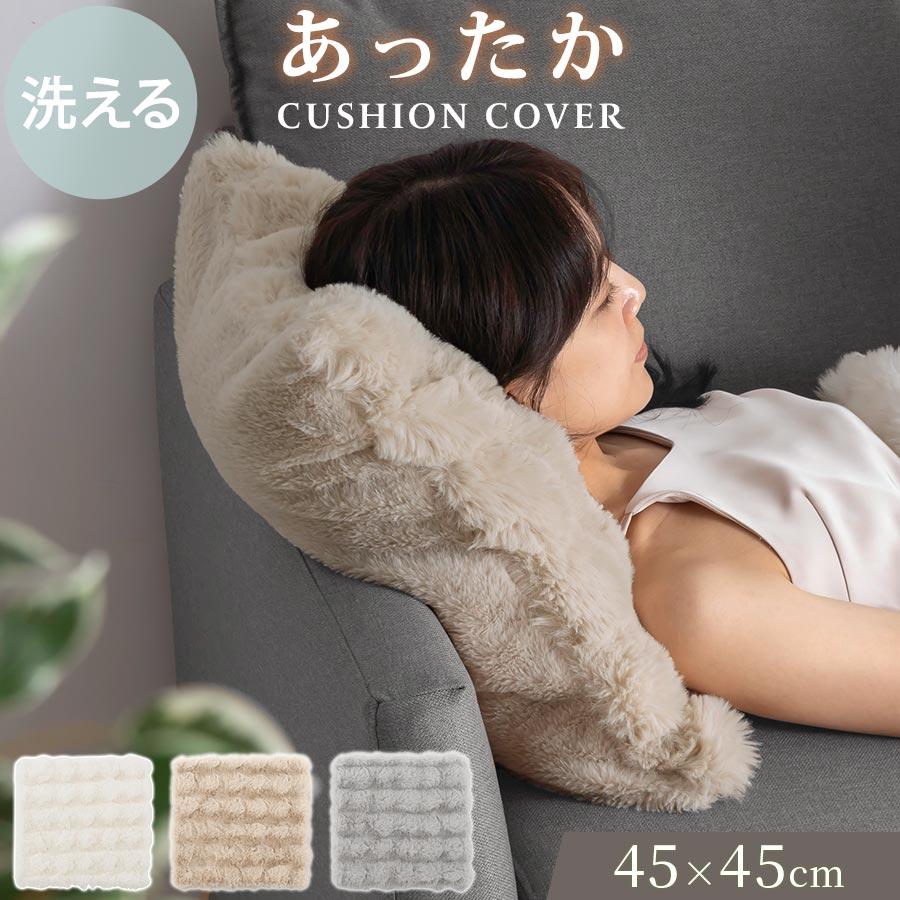 ぼん家具 ファークッションカバー クッションカバー 45×45 洗える 替え