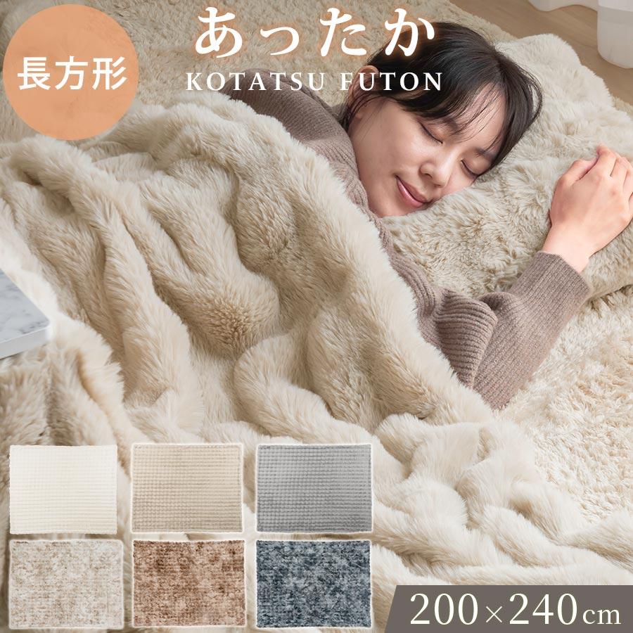 ぼん家具 こたつ用掛け布団 ファー こたつ掛けふとん こたつ布団