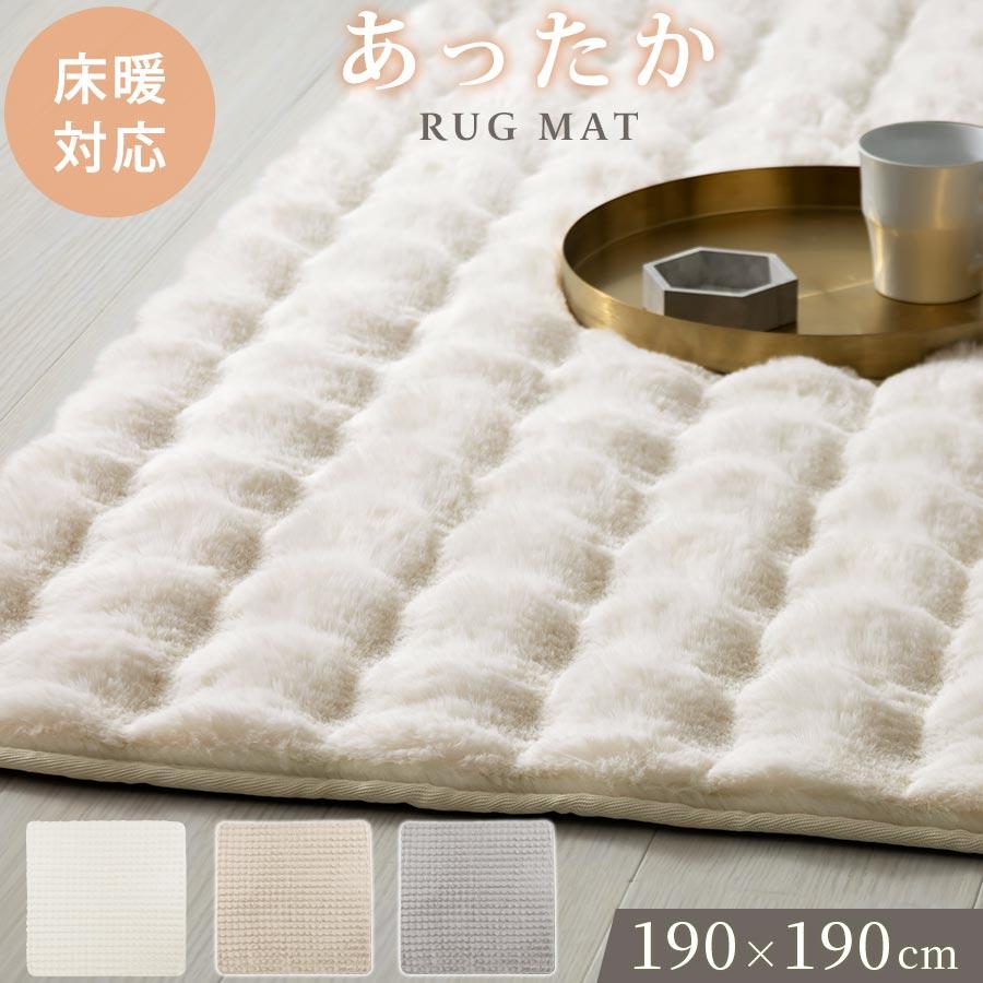 ぼん家具 フェイクファー ラグマット 正方形 190×190cm ラグ 厚手