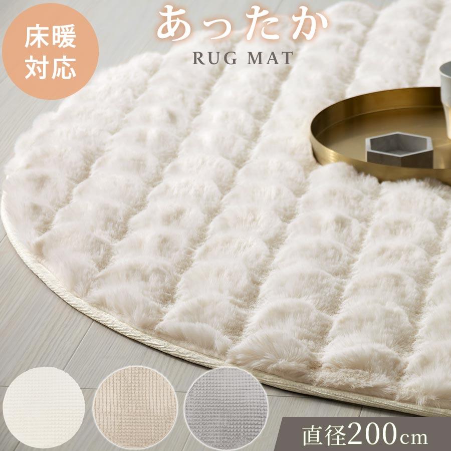 ぼん家具 フェイクファー ラグマット 円形 直径200cm ラグ 厚手 洗える