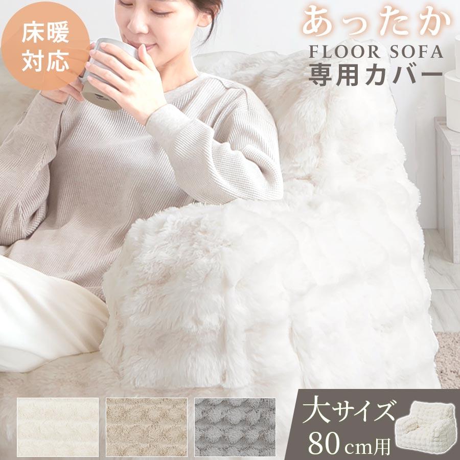 ぼん家具 1人掛けソファ フロアクッション 専用カバー 大 幅80