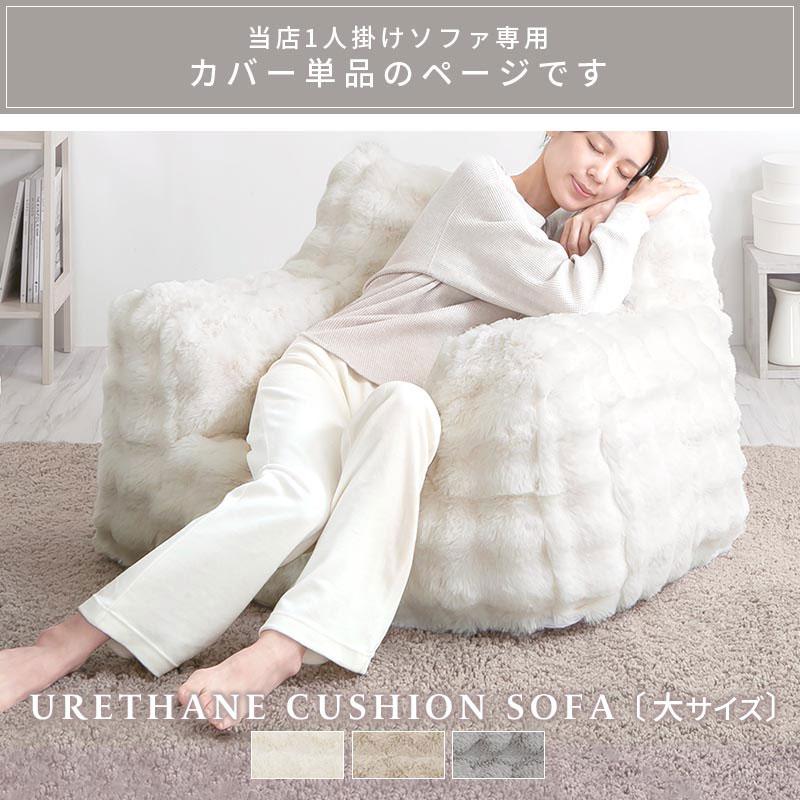 ぼん家具 1人掛けソファ フロアクッション 専用カバー 大 幅80
