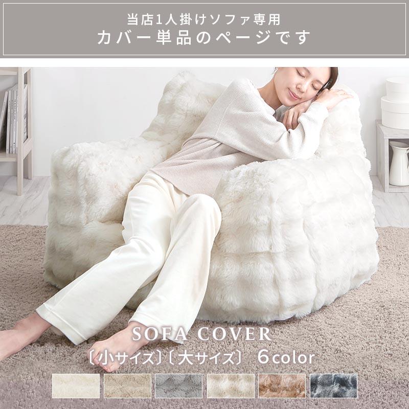 ぼん家具 ソファカバー 洗えるカバー 専用カバー 1人掛けソファー