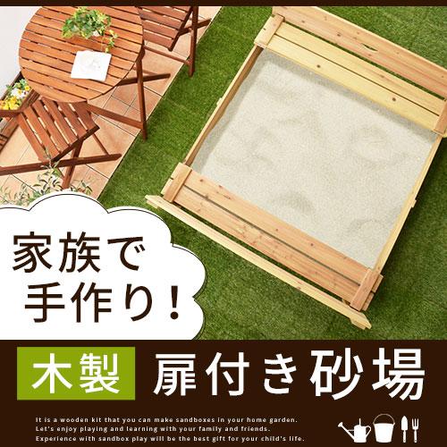 ぼん家具 遊具 屋外 砂場 木製砂場 家庭用 すな場 砂あそび 砂場 ぼん家具 遊具 屋外 砂場 木製砂場 家庭用 すな場 砂あそび 砂場