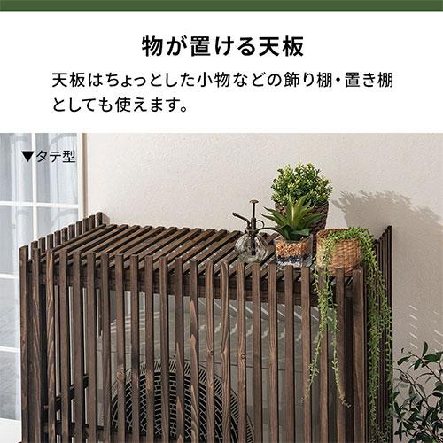 ぼん家具 室外機カバー 日よけ 遮熱 幅94 奥行43 高90 エアコン 組立