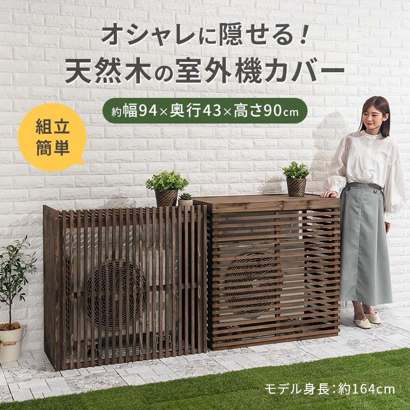 ぼん家具 室外機カバー 日よけ 遮熱 幅94 奥行43 高90 エアコン 組立