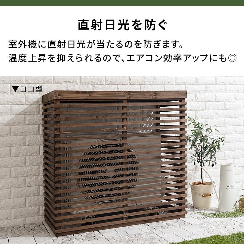ぼん家具 室外機カバー 日よけ 遮熱 幅94 奥行43 高90 エアコン 組立