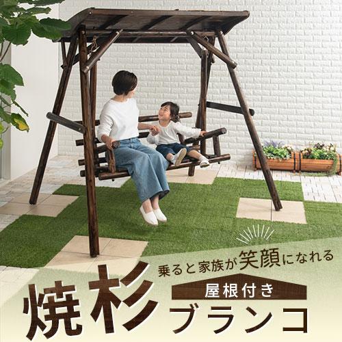 屋根付き ブランコ 屋外 Diy ガーデンファニチャー エクステリア 屋外遊具 木製 ガーデン 屋根付き 焼杉 子供 大人 家族 二人乗り 焼杉 Gar インテリア 雑貨のカリスマ 通販 Yahoo ショッピング