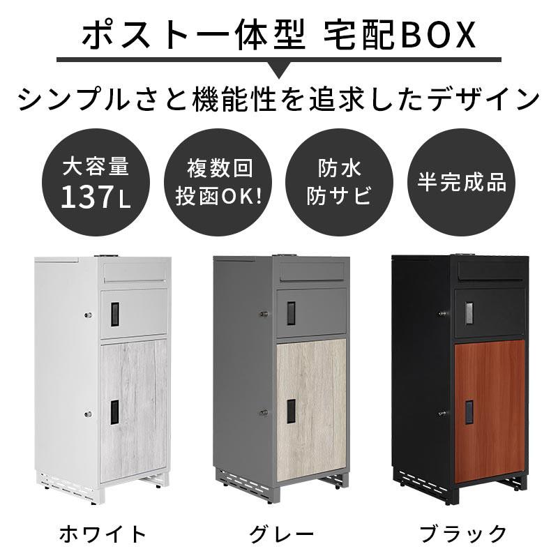 ぼん家具 宅配ボックス 複数投函 置き型ポスト 盗難防止 大容量 大型