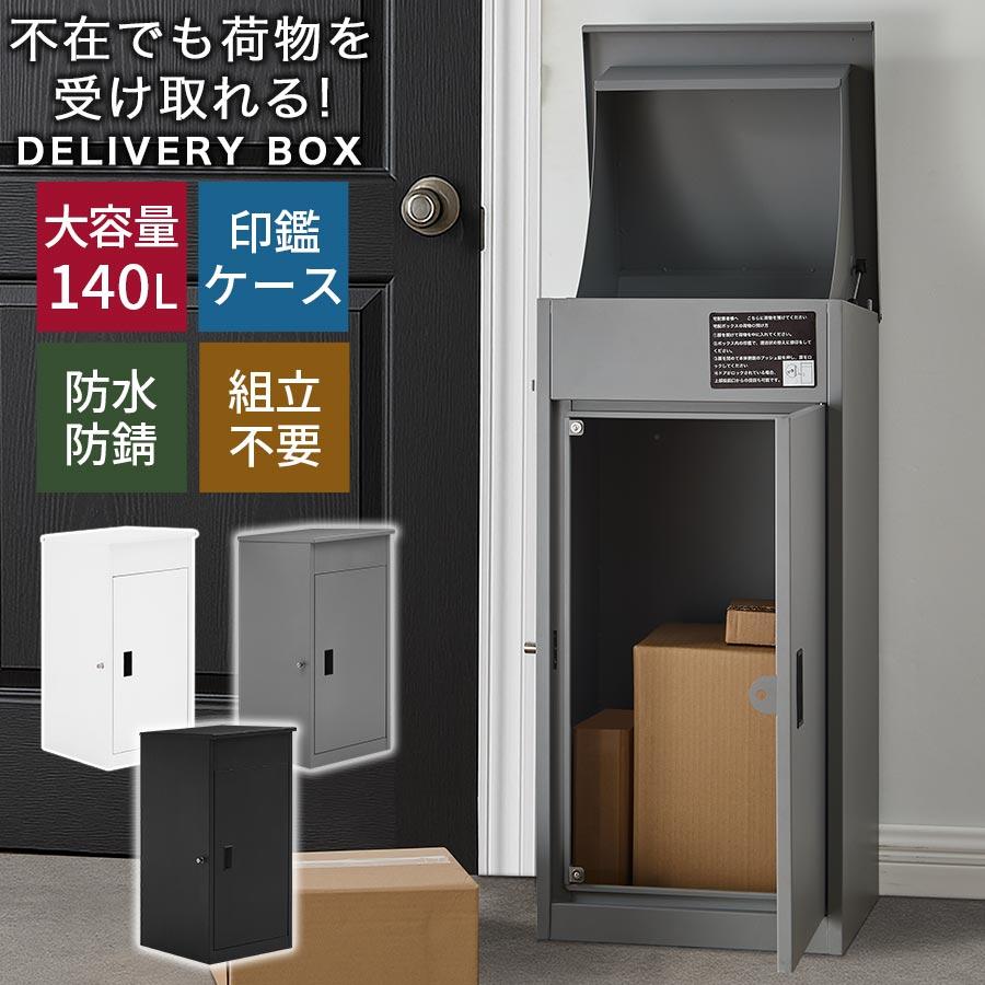 ぼん家具 宅配ボックス 複数投函 置き型ポスト 盗難防止 大容量 大型