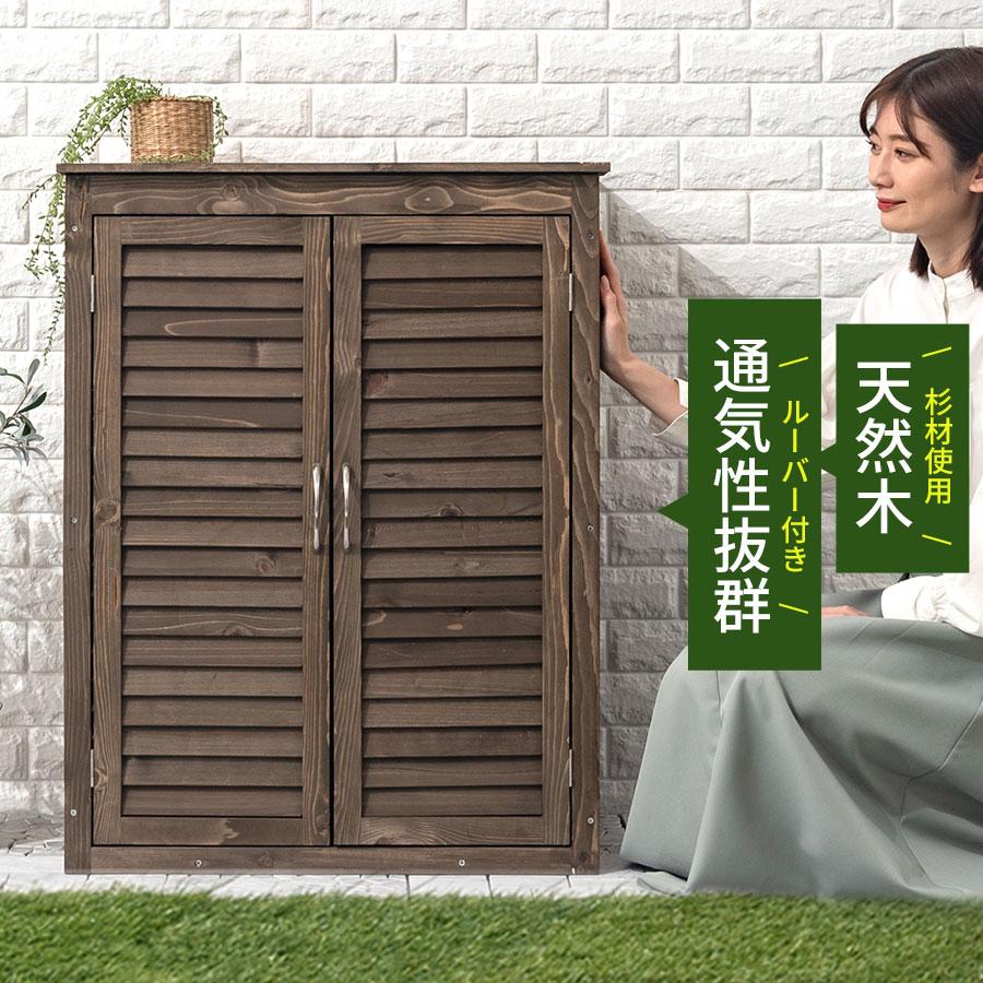 ぼん家具 【完成品】 木製物置 物置 物置き 収納庫 おしゃれ 庭 ぼん家具 【完成品】 木製物置 物置 物置き 収納庫 おしゃれ 庭
