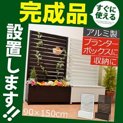 完成品 開梱設置サービス付き プランター付き ラティス 花壇フェンス 日除けフェンス アルミフェンス ボーダー ベンチチェスト Gkonar インテリア 雑貨のカリスマ 通販 Yahoo ショッピング