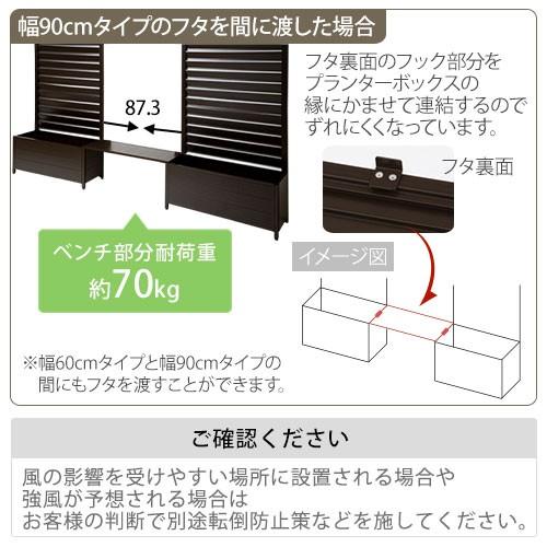 【完成品】【開梱設置サービス付き】 プランター付き ラティス 花壇フェンス 日除けフェンス アルミフェンス ボーダー ベンチチェスト｜charisma-bon｜06