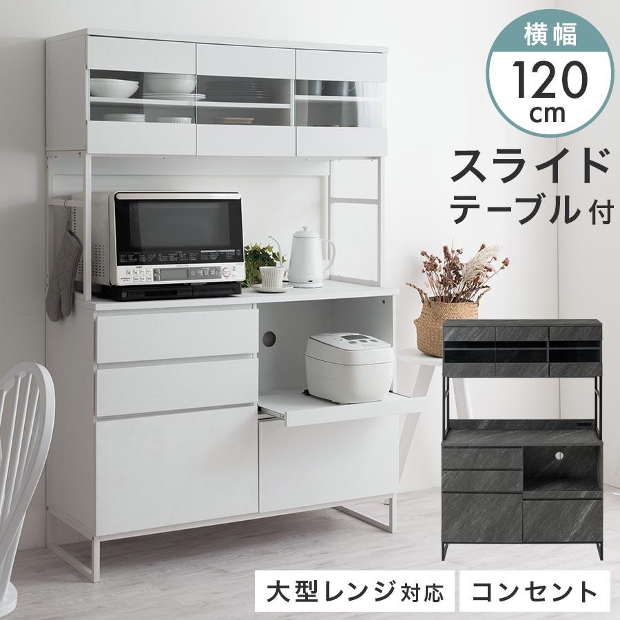 ぼん家具 キッチン 食器棚 120 キッチンシェルフ 大容量 キッチン