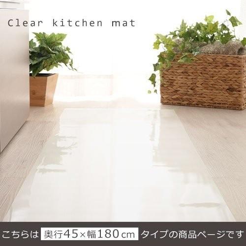 キッチンマット 180 拭ける 透明 薄い カット 切れる クリア 透明マット 床 保護シート キッチン クリアマット おしゃれ Ket インテリア 雑貨のカリスマ 通販 Yahoo ショッピング