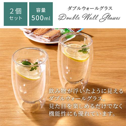 ぼん家具 耐熱グラス タンブラー ダブルウォールグラス 500mL 2個