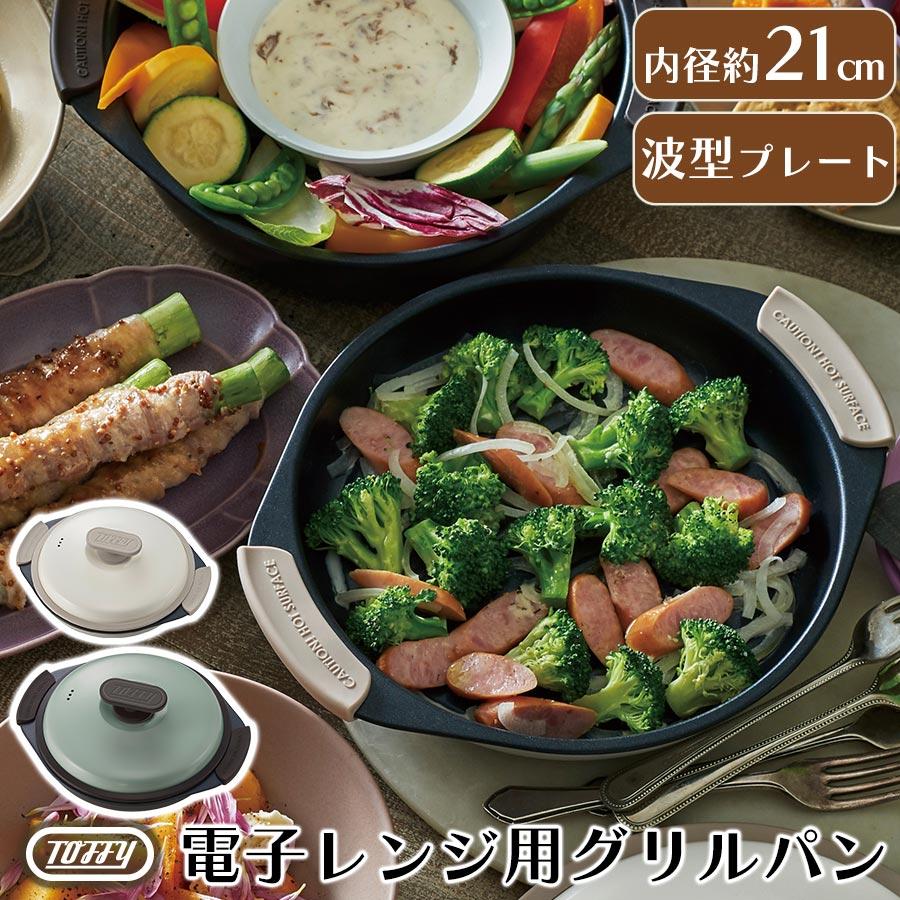 ぼん家具 レンジ調理器 電子レンジ 温め直し レンジ調理器具 波型