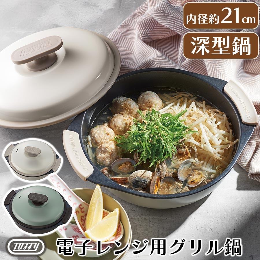 ぼん家具 レンジ調理器 電子レンジ 温め直し 煮込み料理 レンジ調理 