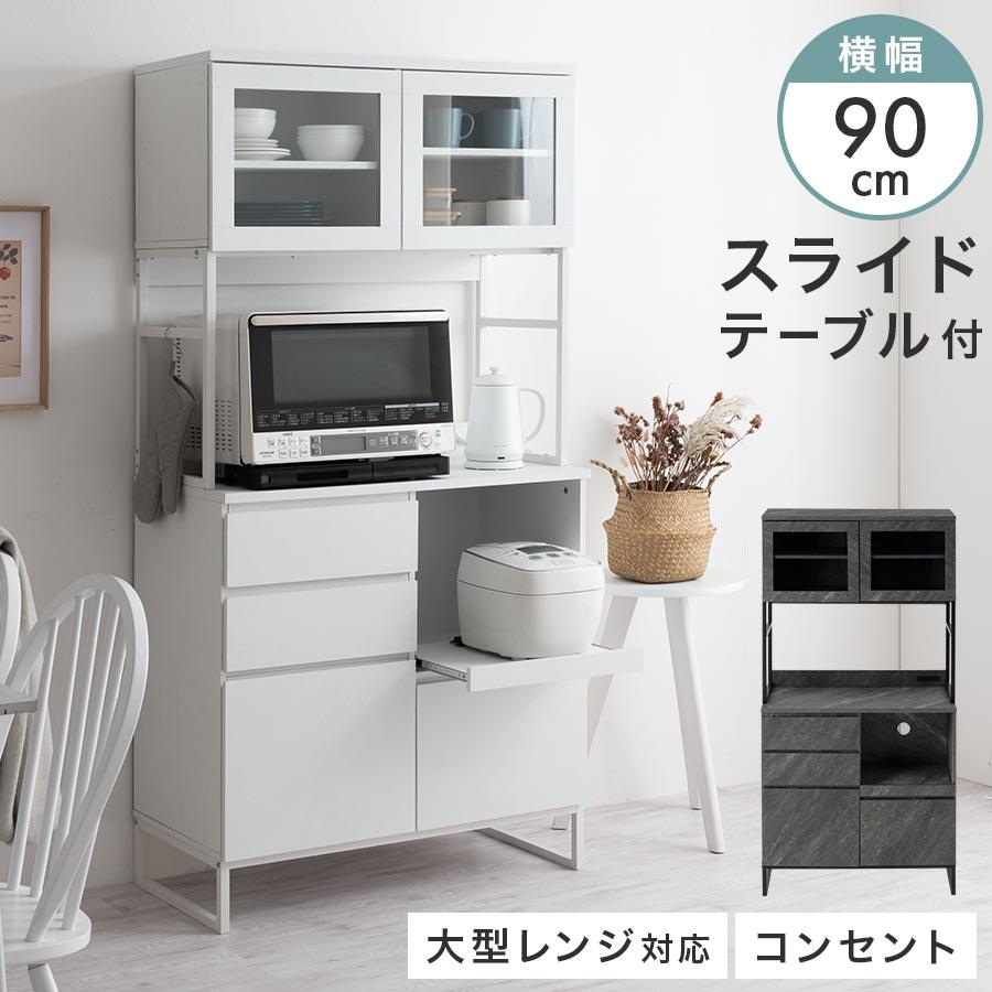 ぼん家具 【完成品】 キッチン 食器棚 90 キッチンシェルフ 大容量