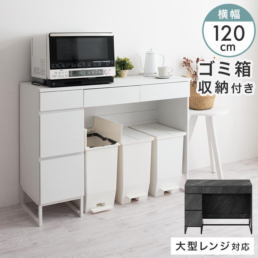 ぼん家具 【完成品】 ゴミ箱収納 キッチンカウンター 120 ゴミ箱