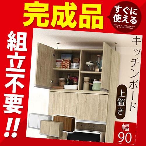 クリスマス特集22 キッチン 収納棚 上置き収納 おしゃれ 90 木製 家具 カップボード 完成品 Supplystudies Com