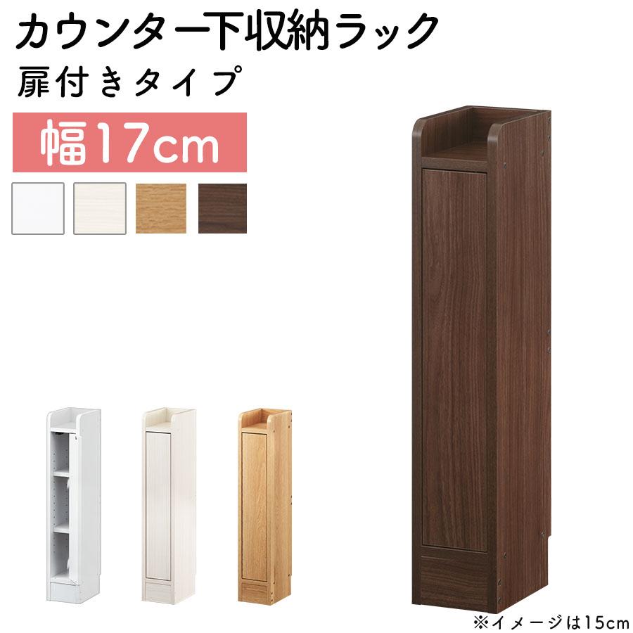 ぼん家具 【完成品】 カウンター下収納 キッチン収納 扉 薄型 隙間収納