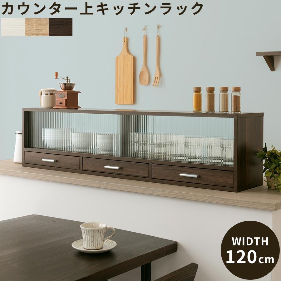 日本最大級 カウンター上置き 収納棚 食器棚 キッチンラック ガラス扉 おしゃれ 北欧風 公式の Blog Lonolife Com