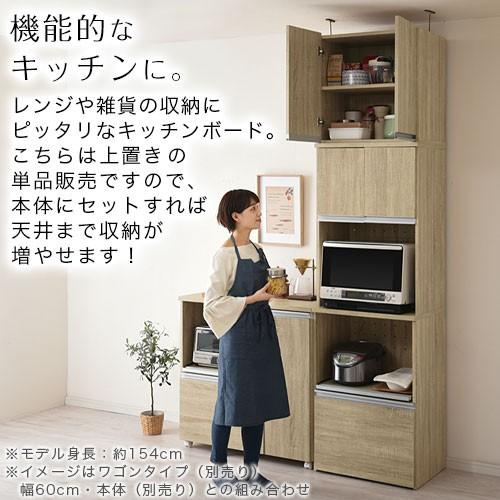 2484円 お取り寄せ 上置き 食器棚 おしゃれ 北欧 キッチンボード 収納 60cm幅 突っ張り 連結